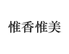 惟香惟美商标原图 第29类食品