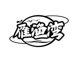 雁渔湾商标原图 第29类食品