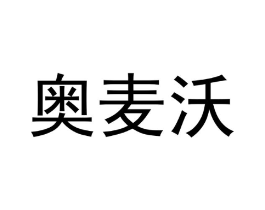 奥麦沃商标原图 第29类食品