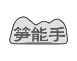笋能手商标原图 第29类食品