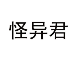 怪异君商标原图 第29类食品