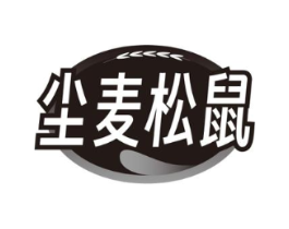 尘麦松鼠商标原图 第29类食品