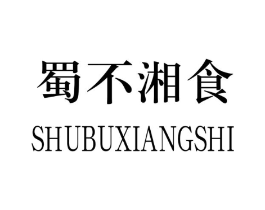 蜀不湘食
