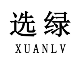 选绿