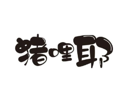 猪哩耶商标原图 第29类食品