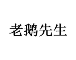 老鹅先生商标原图 第29类食品
