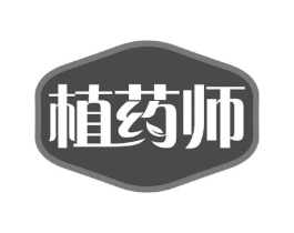 植药师商标原图 第29类食品