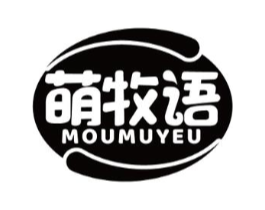 萌牧语 MOUMUYEU商标原图 第29类食品