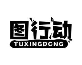 图行动商标原图 第29类食品