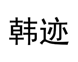 韩迹商标原图 第29类食品