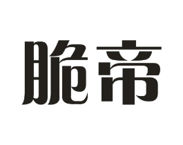 脆帝商标原图 第29类食品