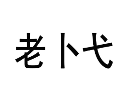 商标原图