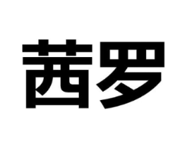 茜罗商标原图 第29类食品