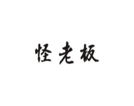 怪老板商标原图 第29类食品