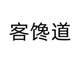客馋道商标原图 第29类食品