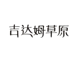 吉达姆草原商标原图 第29类食品