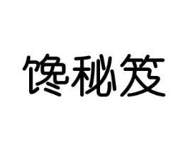 馋秘笈商标原图 第29类食品