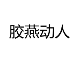 胶燕动人商标原图 第29类食品