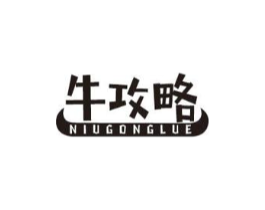 牛攻略商标原图 第29类食品