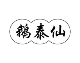 鹅泰仙商标原图 第29类食品