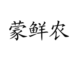 蒙鲜农商标原图 第29类食品