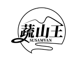 蔬山王 SUSAMVAN商标原图 第29类食品
