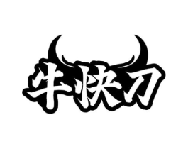 牛快刀商标原图 第29类食品