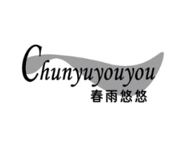 春雨悠悠商标原图 第29类食品