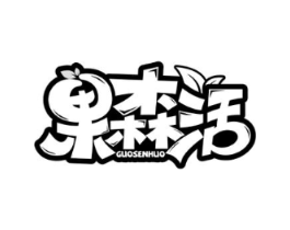 果森活商标原图 第29类食品