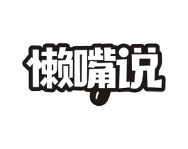 懒嘴说商标原图 第29类食品