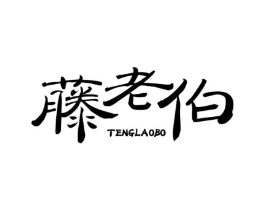 藤老伯商标原图 第29类食品