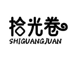 拾光卷商标原图 第29类食品