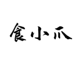 食小爪商标原图 第29类食品
