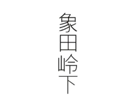 象田岭下商标原图 第29类食品