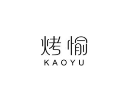 烤愉商标原图 第29类食品