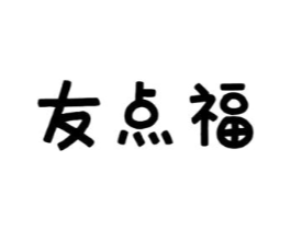 友点福商标原图 第29类食品
