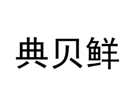 典贝鲜商标原图 第29类食品