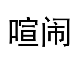 商标原图