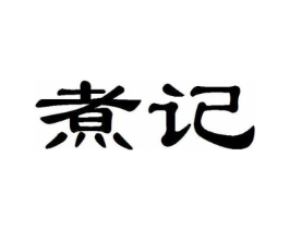 煮记商标原图 第29类食品