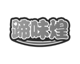 蹄味煌商标原图 第29类食品