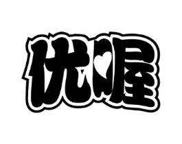 优喔商标原图 第29类食品