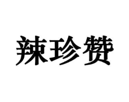 辣珍赞商标原图 第29类食品