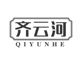 齐云河商标原图 第29类食品