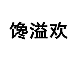 馋溢欢商标原图 第29类食品