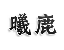 商标原图