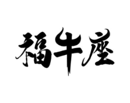 福牛座商标原图 第29类食品