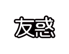 友惑商标原图 第29类食品