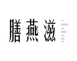 膳燕滋商标原图 第29类食品