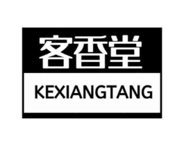 客香堂商标原图 第29类食品