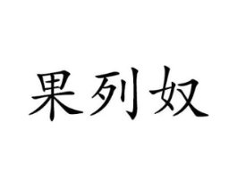 商标原图